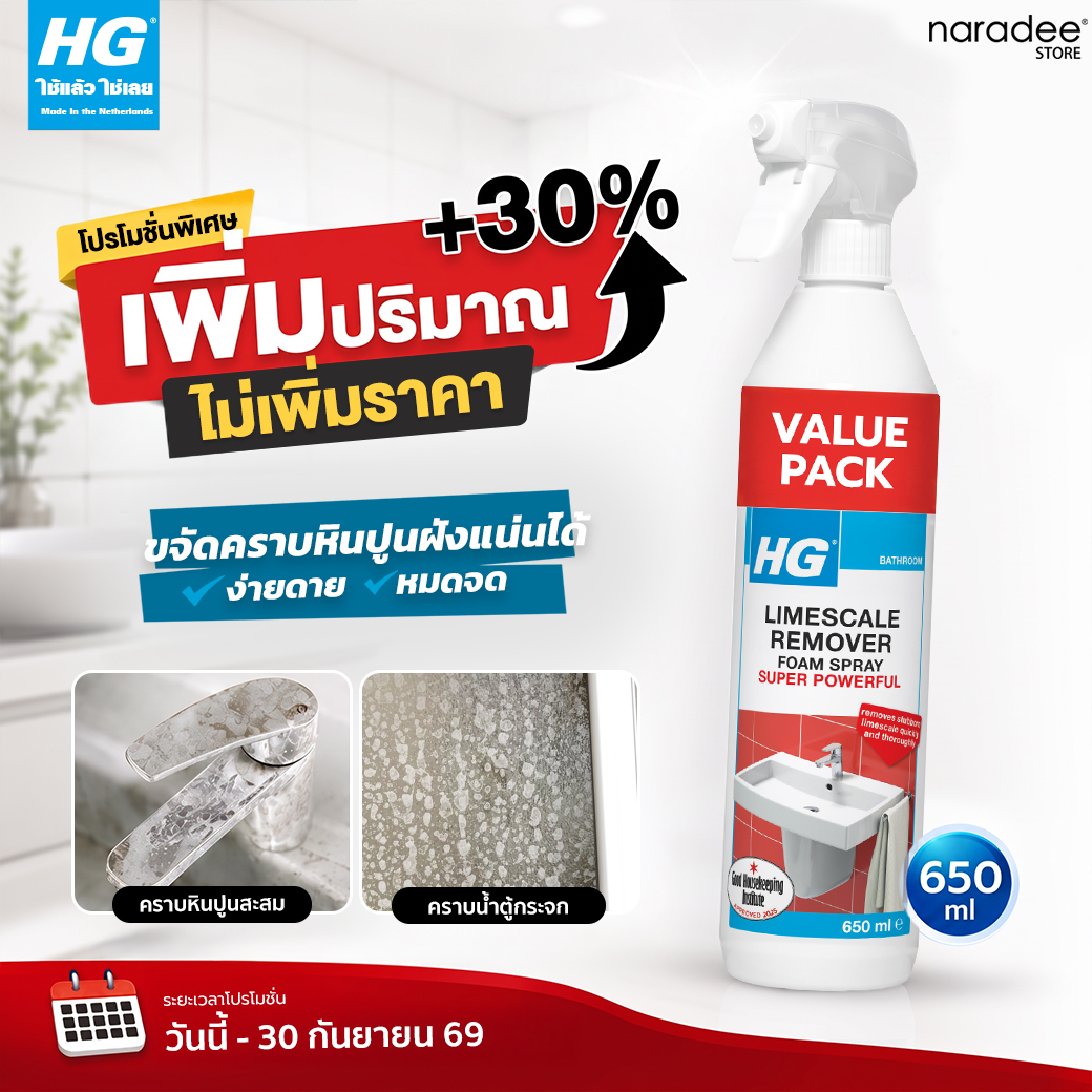 เอชจี โฟมสเปรย์ขจัดคราบหินปูน (สเกล อะเวย์ 3X)