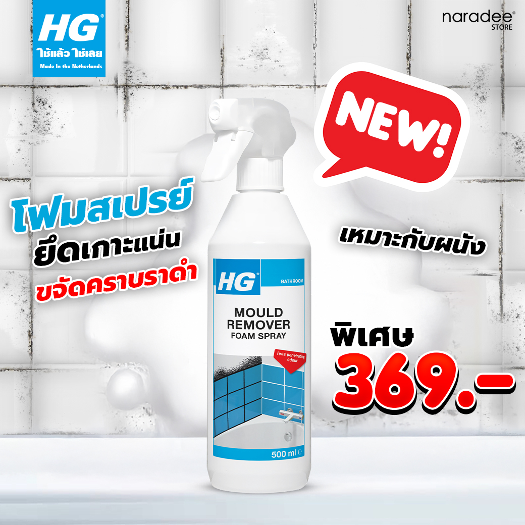 เอชจี โม รีมูฟเวอร์ โฟม สเปรย์