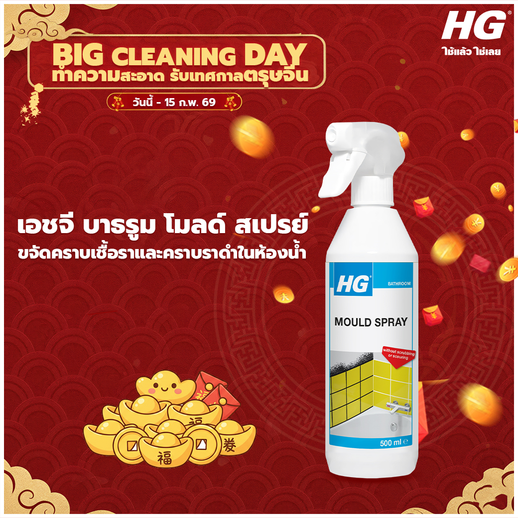 เอชจี บาธรูม โม สเปรย์