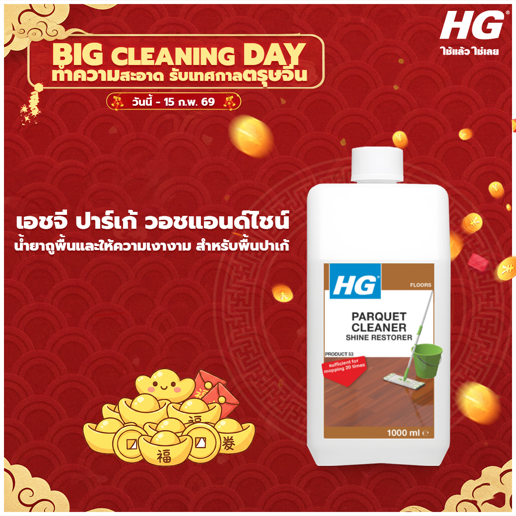เอชจี ปาร์เก้ กลอส คลีนเนอร์ (#53)