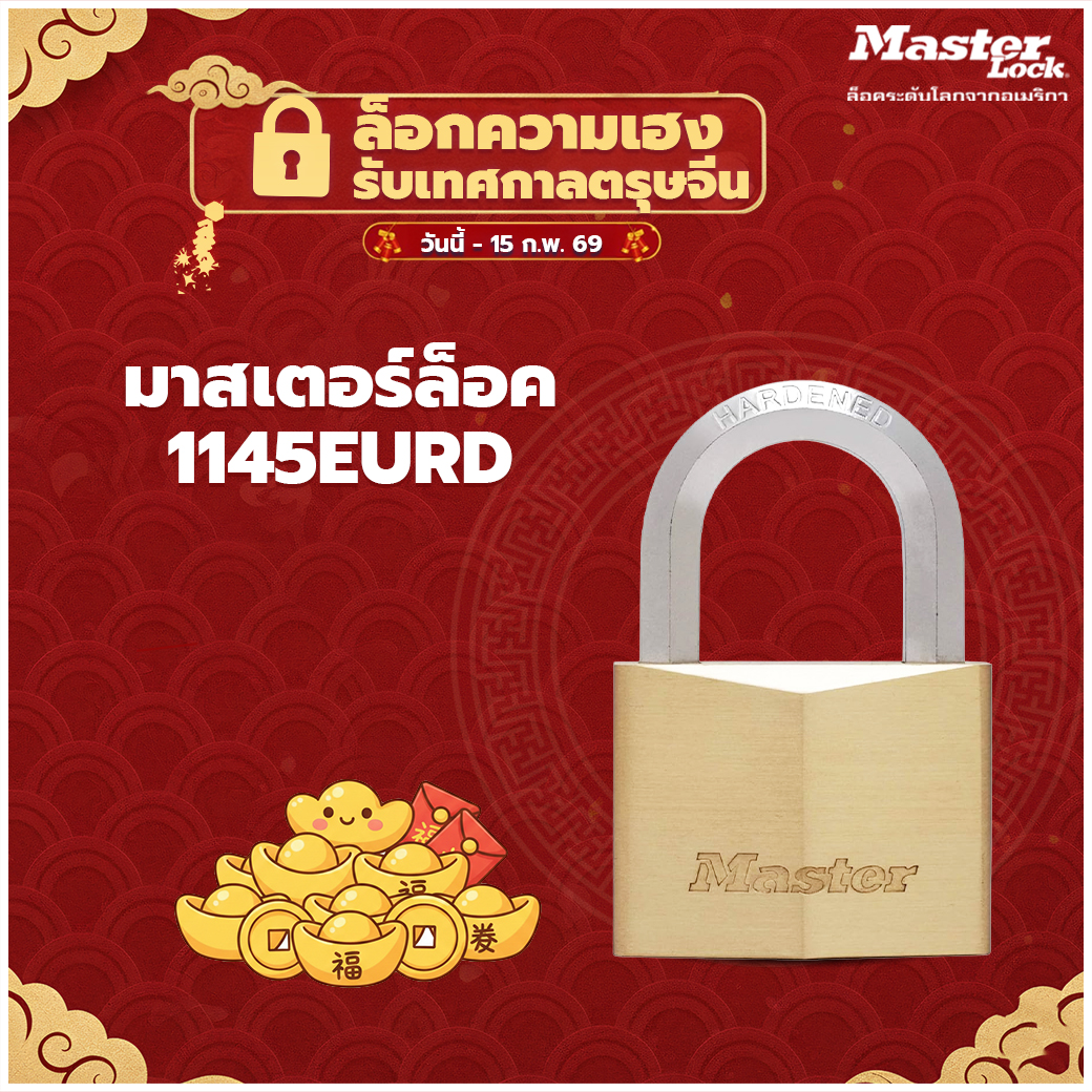มาสเตอร์ล็อค 1145EURD