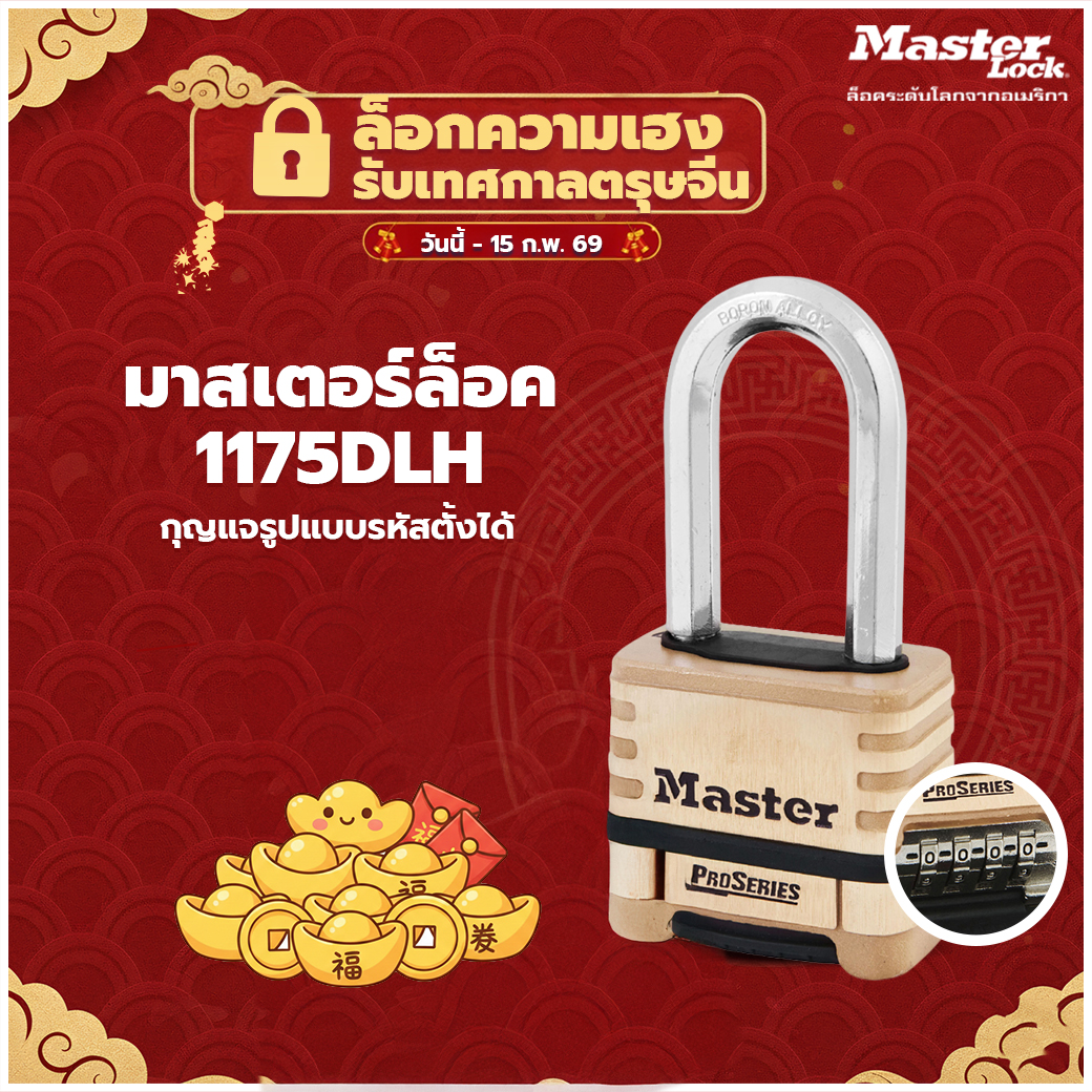 มาสเตอร์ล็อค  1175DLH - กุญแจรหัส รุ่นโปรซีรีส์