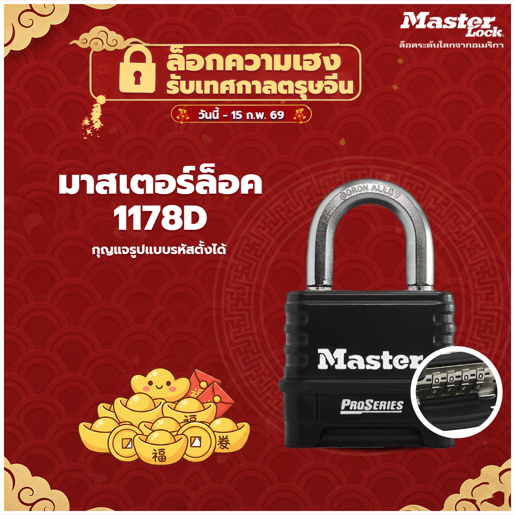 มาสเตอร์ล็อค  1178D - กุญแจรหัส รุ่นโปรซีรีส์