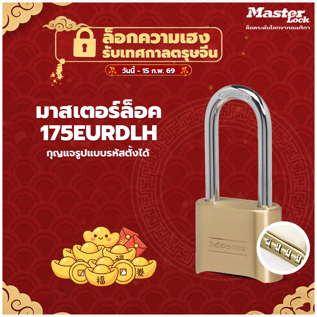 มาสเตอร์ล็อค 175EURDLH - กุญแจรหัส