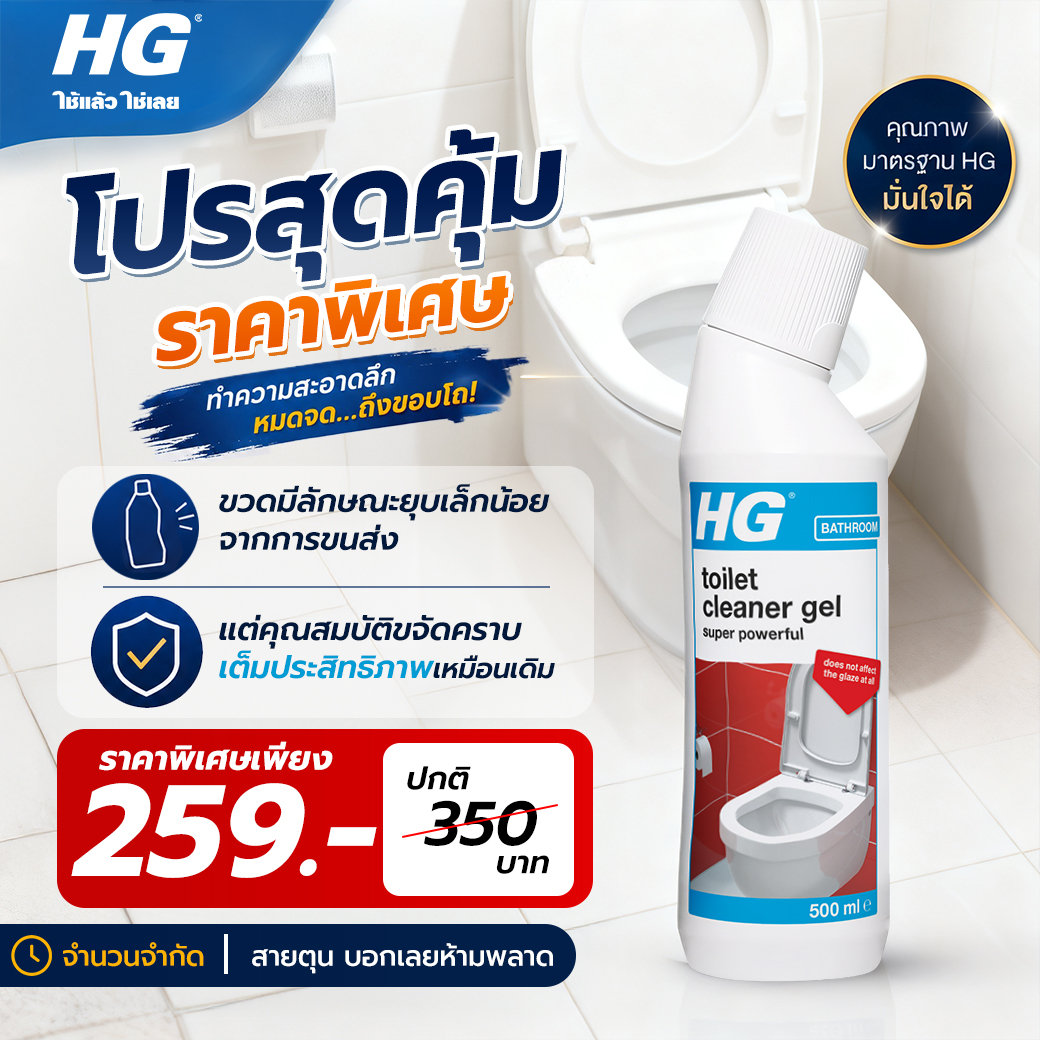 [โปรสุดคุ้ม ล็อตพิเศษ] เอชจี ทอยเล็ต คลีนเนอร์